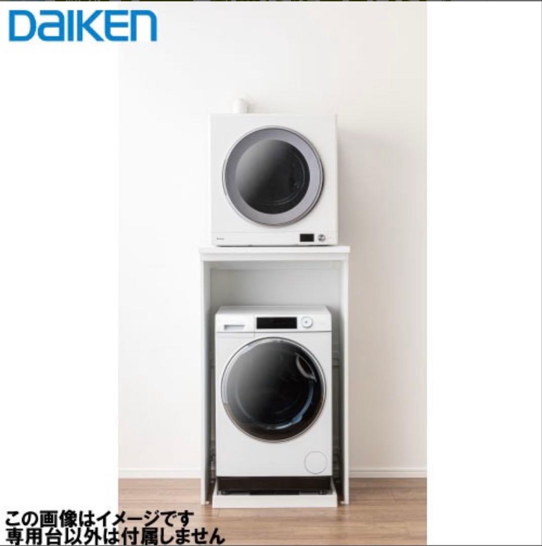 DAIKEN H1330タイプ 衣類乾燥機用スタンド