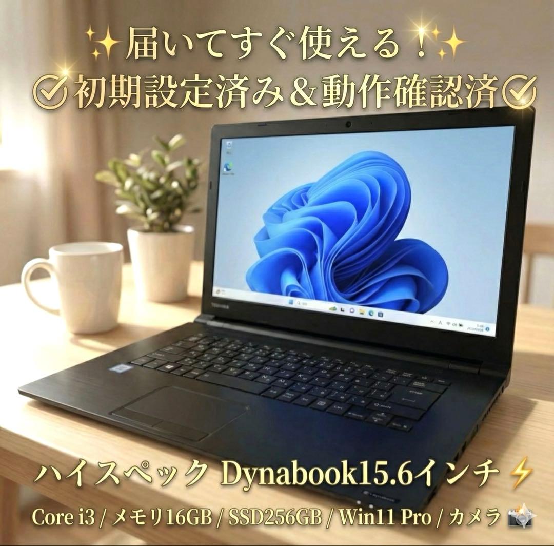 東芝Dynabook Corei3 メモリ16GB SSD256GB Win11