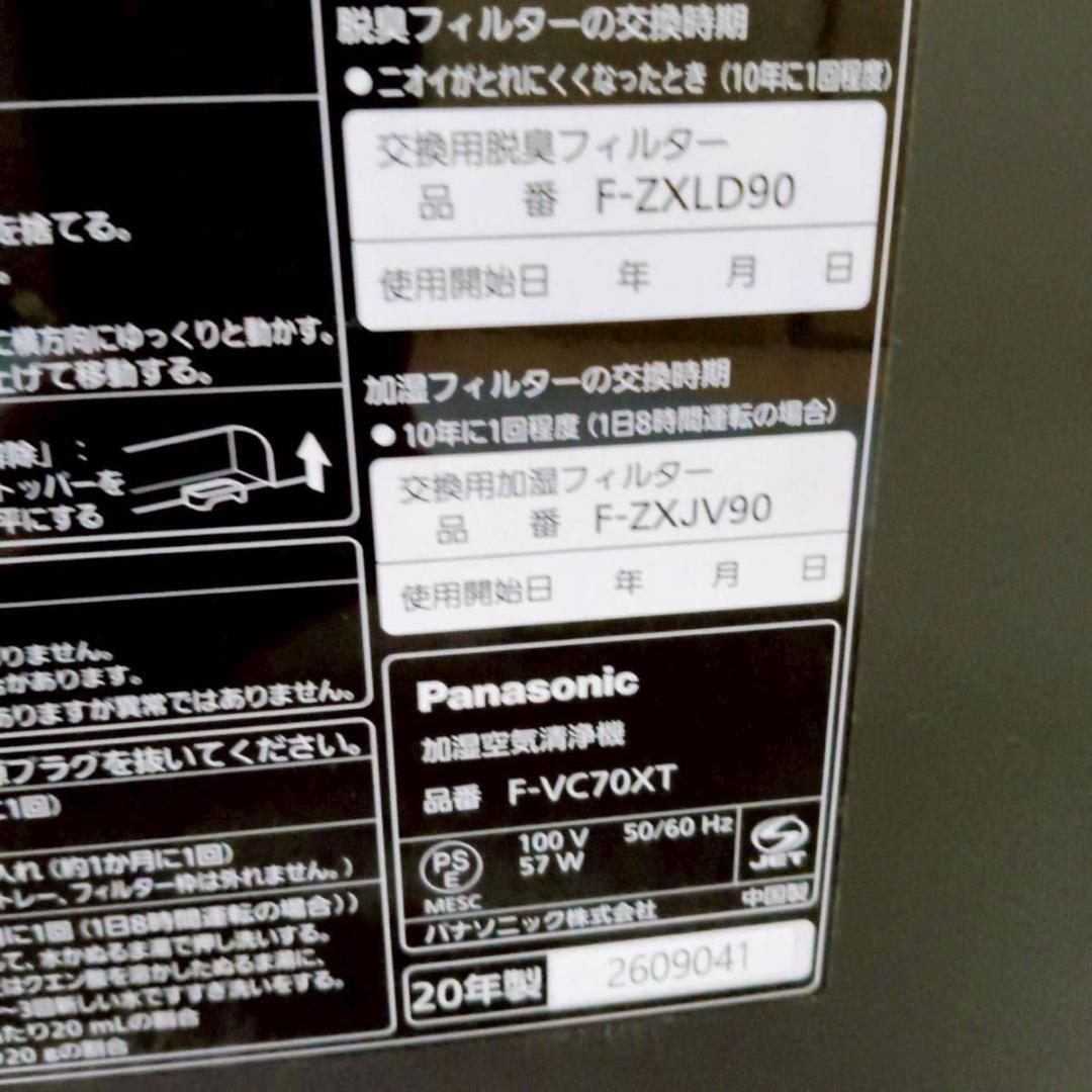 パナソニック 加湿空気清浄機 ナノイーX搭載 ~31畳 F-VC70XT