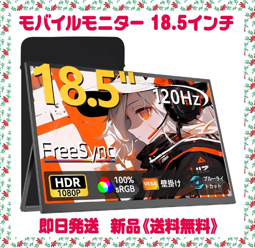 モバイルモニター 18.5インチ 収納ケース付き 大画面 フルHD　限定１個