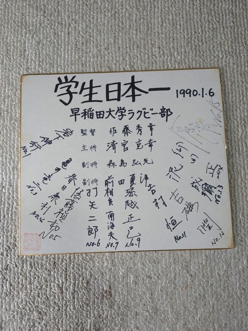 早稲田大学ラグビー部清宮組1990年(1989年度)大学選手権優勝記念寄書き