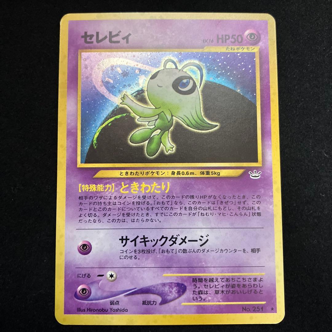 セレビィ (旧裏)[ややキズあり]