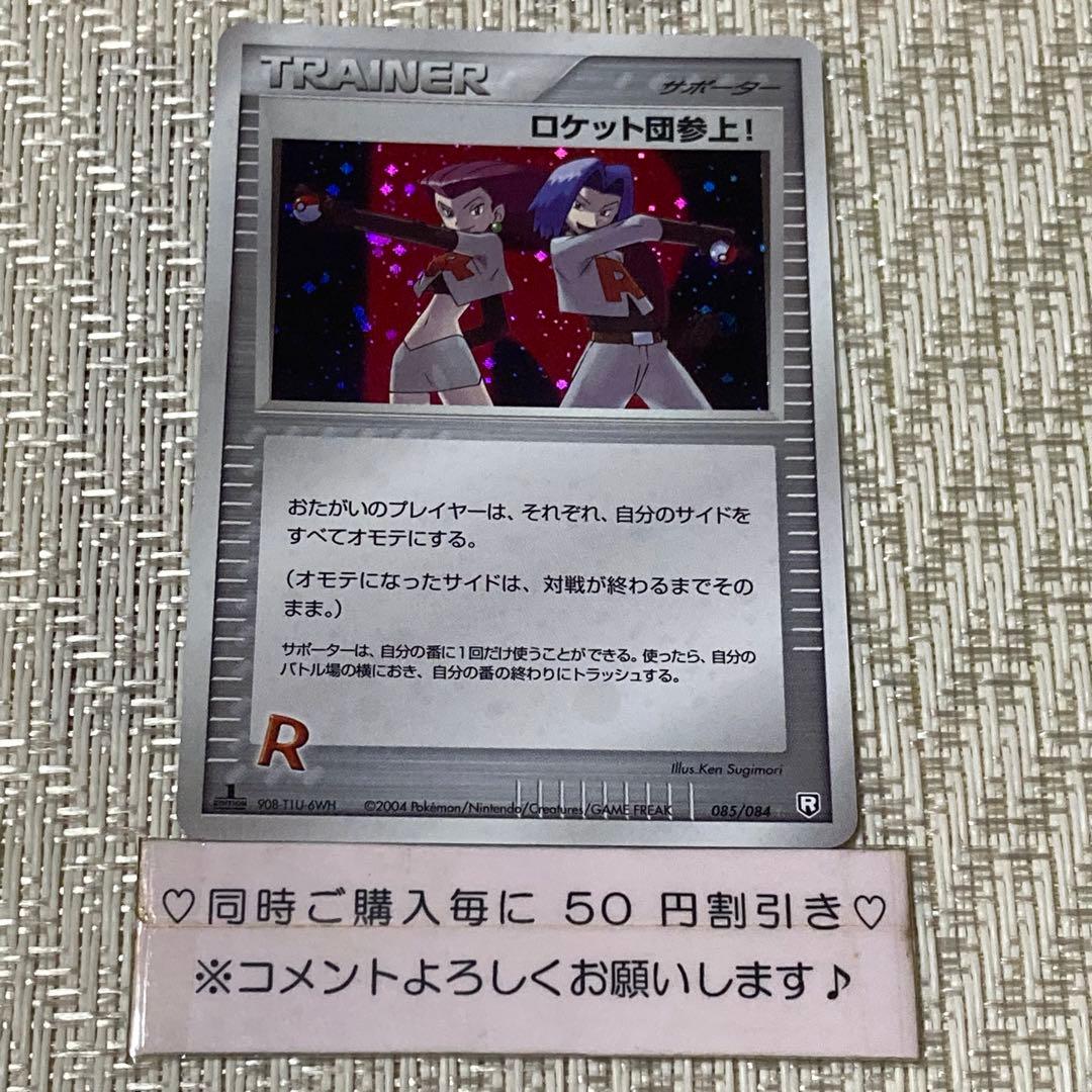 【21656】ポケモンカード　ロケット団参上！　サポーター　2004年　1ED