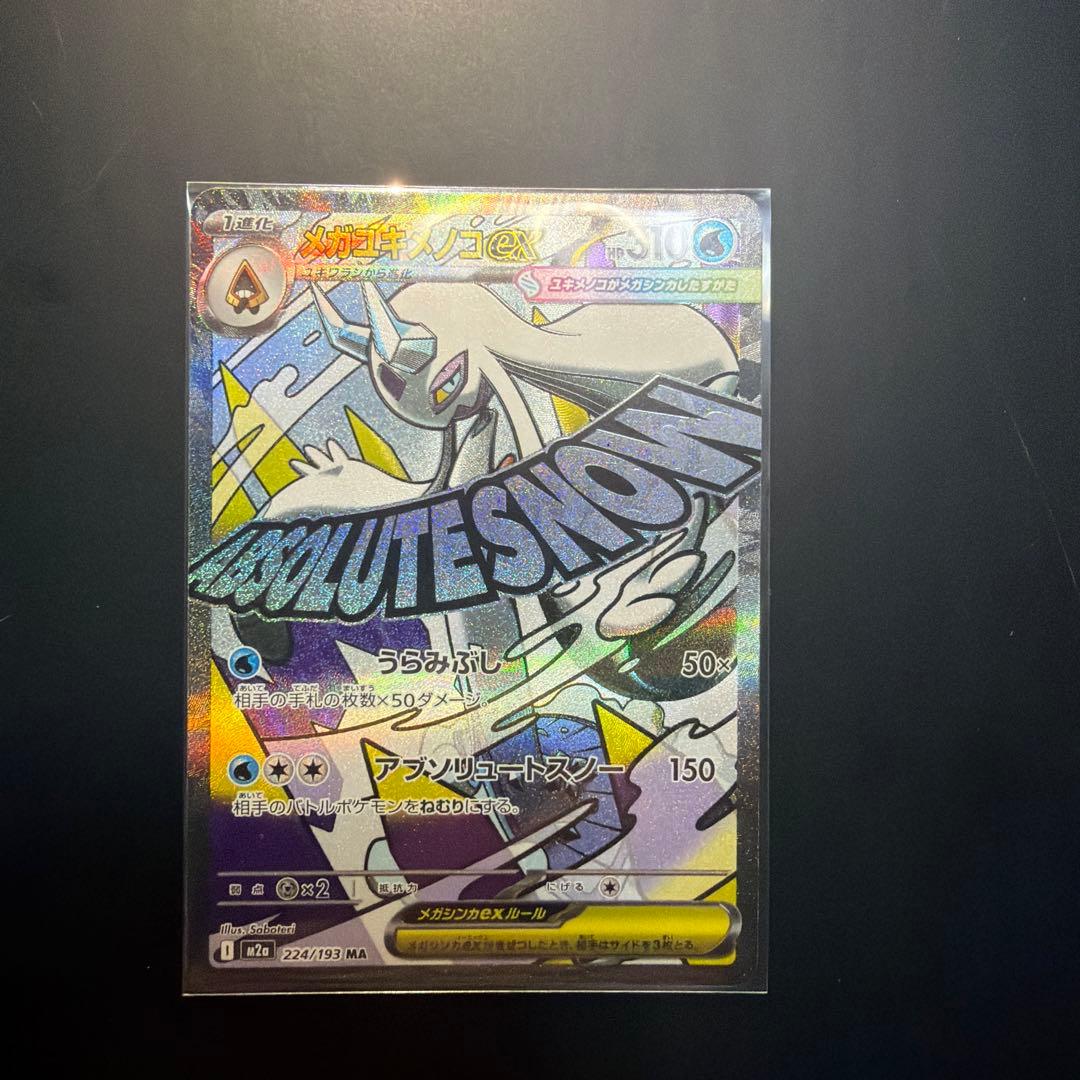 メガユキメノコex MA中国語エラー