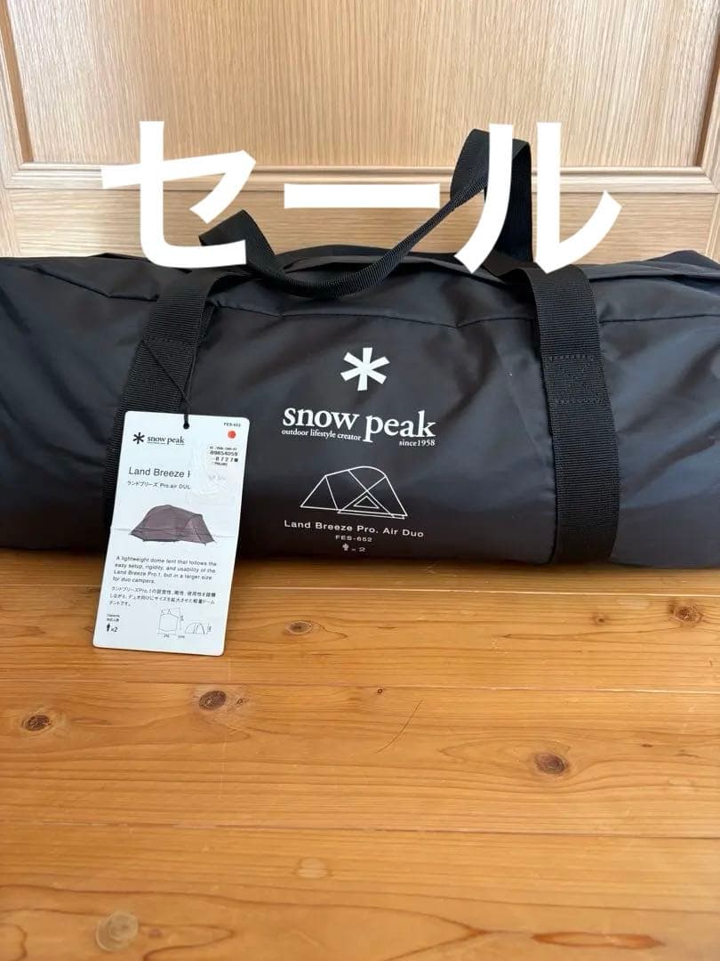 新品未使用品 スノーピーク ランドブリーズ Pro.air DUO