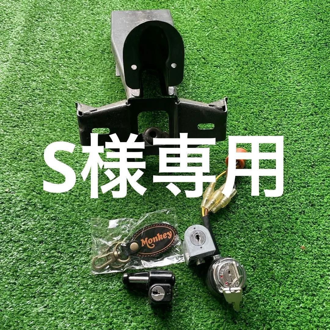 モンキーZ50J キーセット