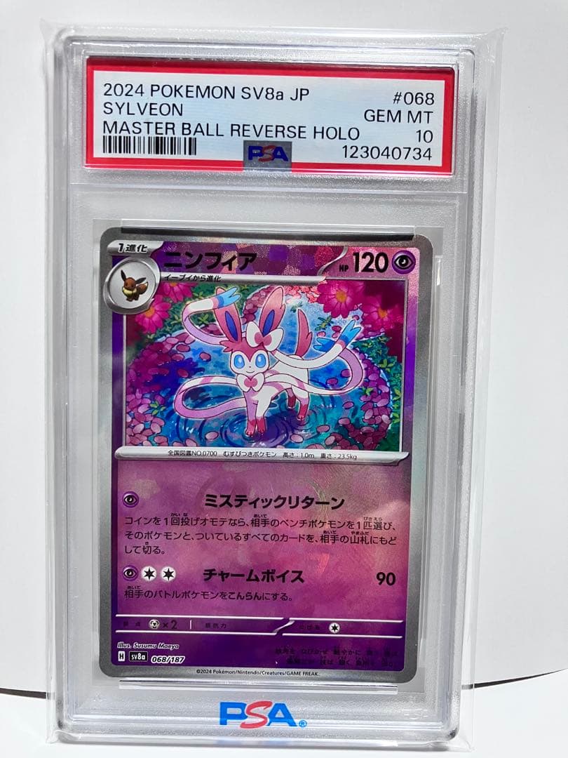 ニンフィア マスターボール PSA10