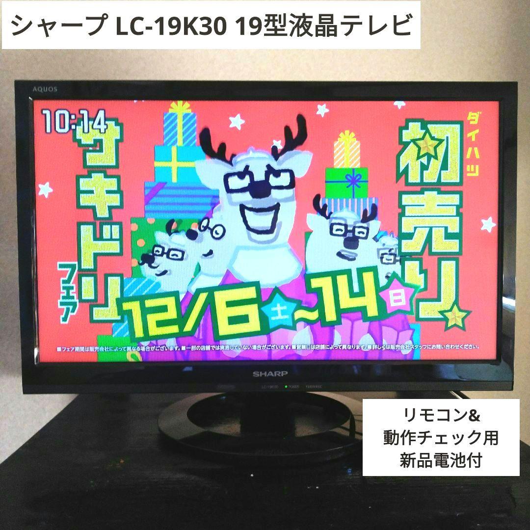 [動作快調!]　シャープ19型液晶テレビ　カード リモコン付　しっかり梱包お届け