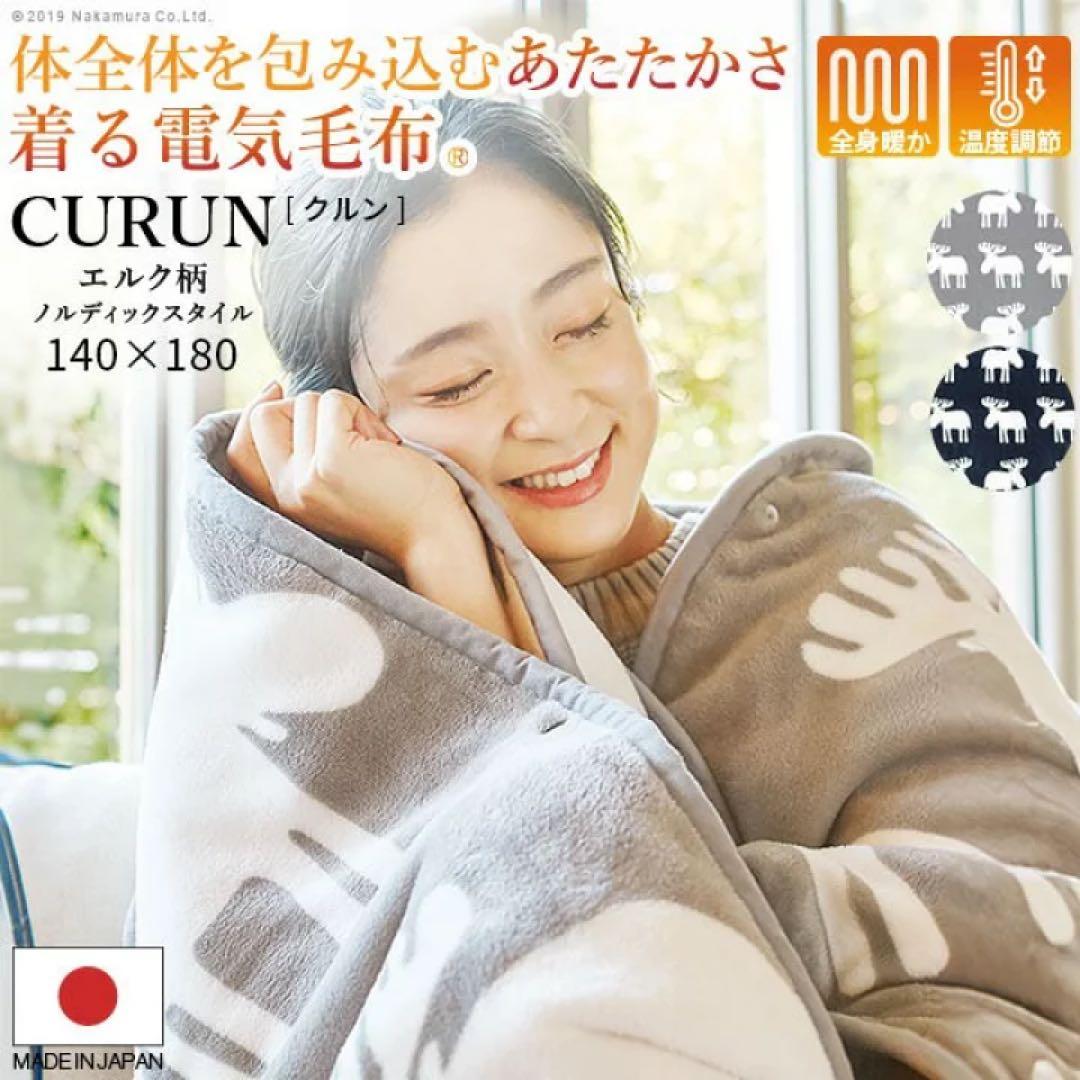 CURUN 着る電気毛布 エルク柄 140x180 cm