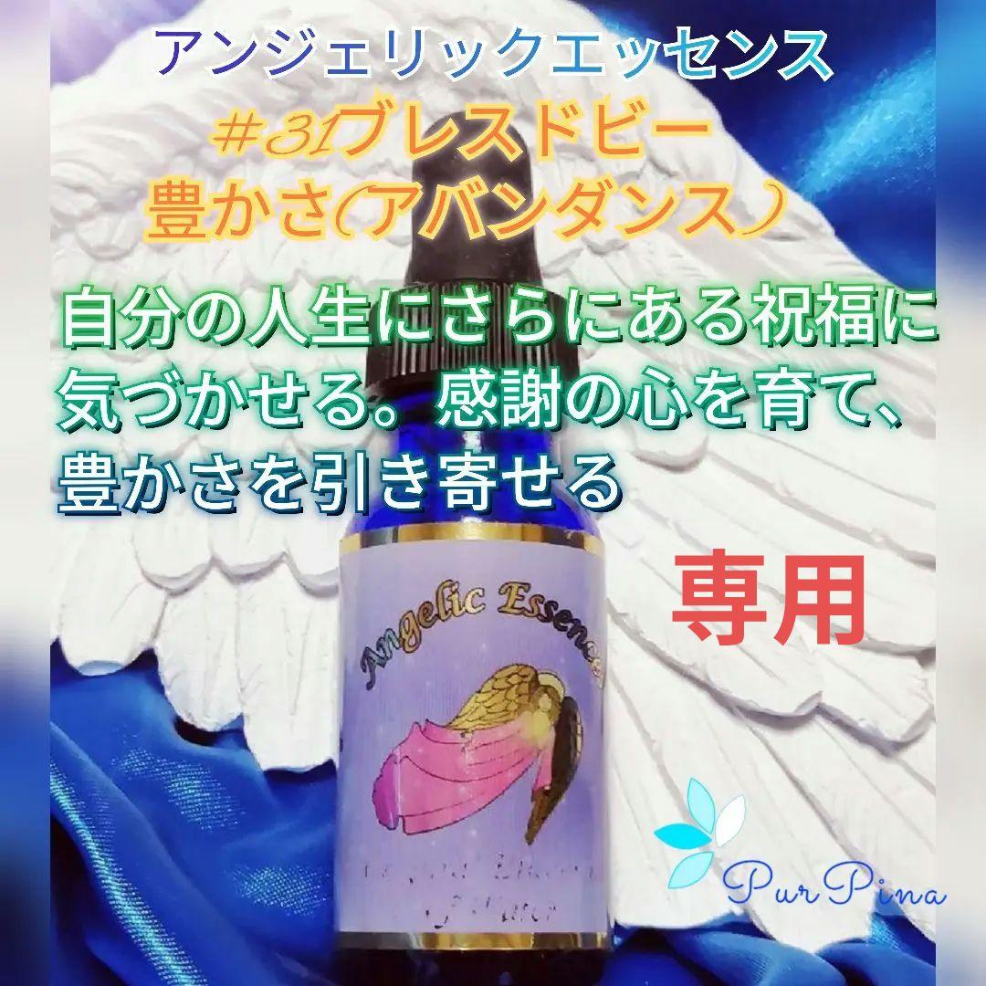 【専用】【在庫セール】#31ブレスドビーアンジェリックエッセスフラワーエッセンス