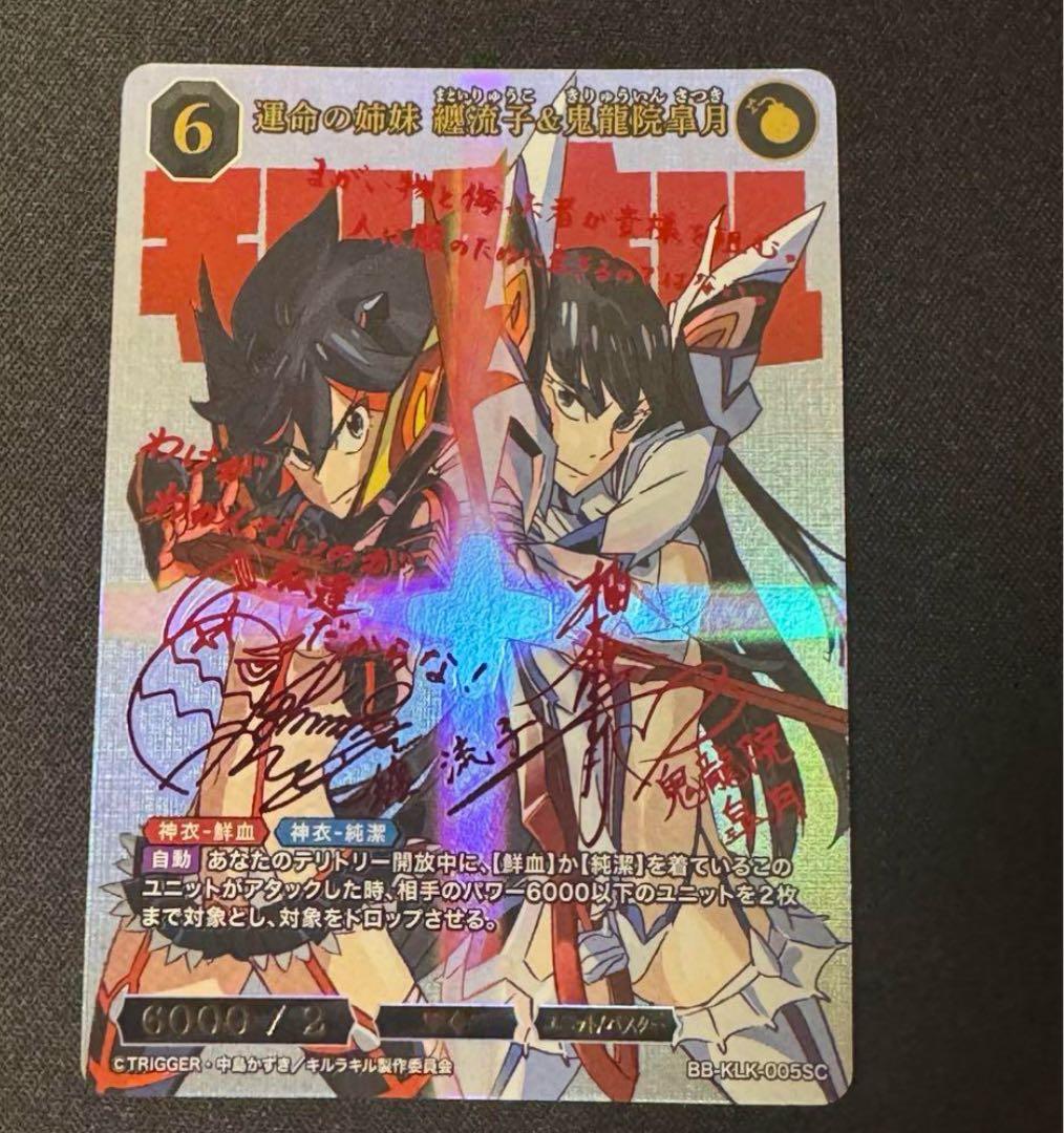 早い者勝ち‼️ビルディバイドブライト 運命の姉妹 纏流子＆鬼龍院皐月 SC サイン