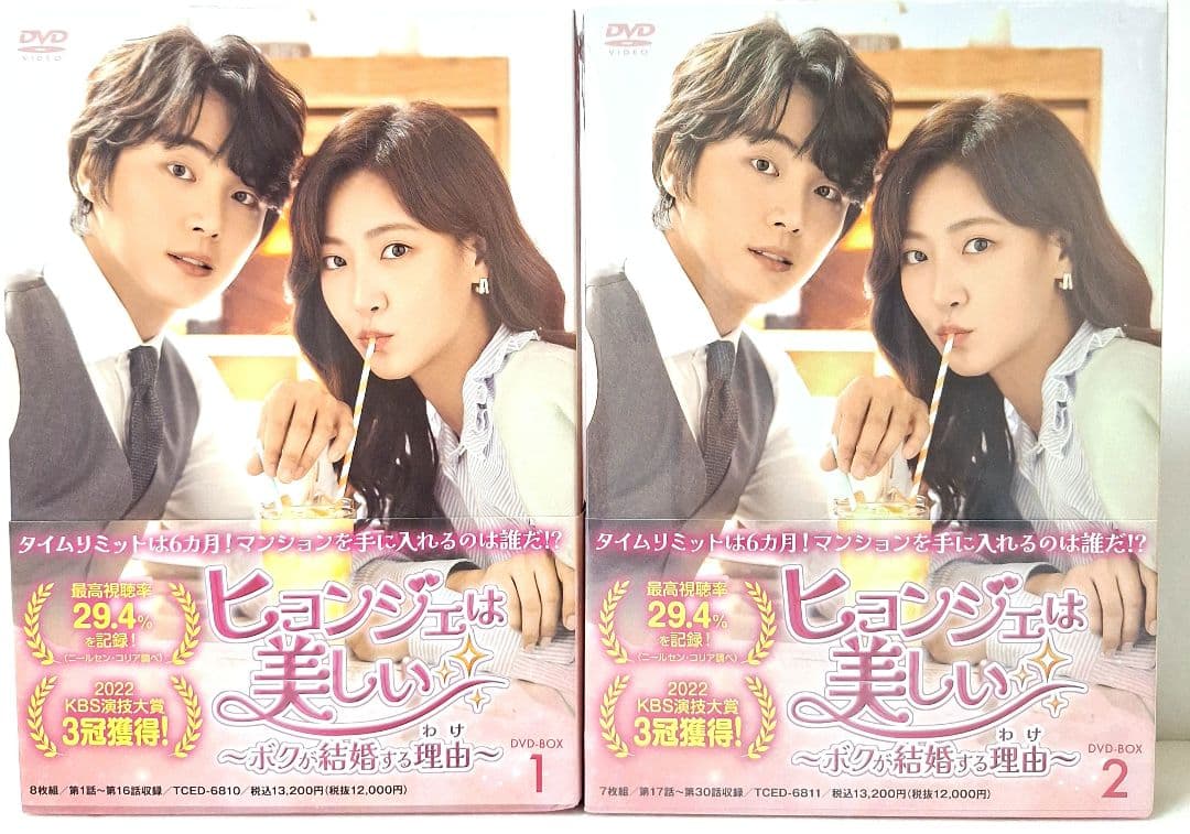 ヒョンジェは美しい～ボクが結婚する理由(わけ)～ DVD-BOX1とBOX2