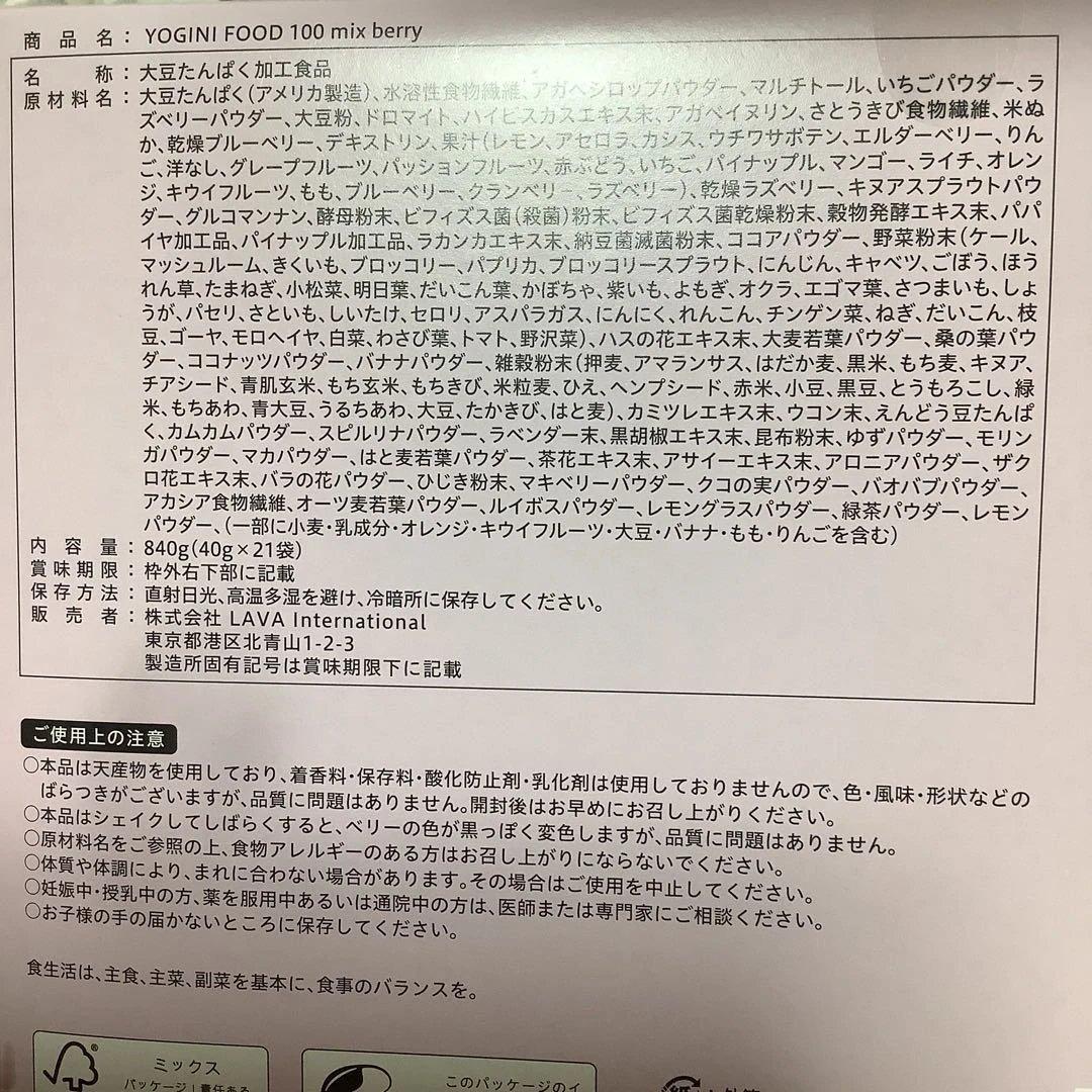 YOGINI FOOD 100 ミックスベリー 【限定品】1箱