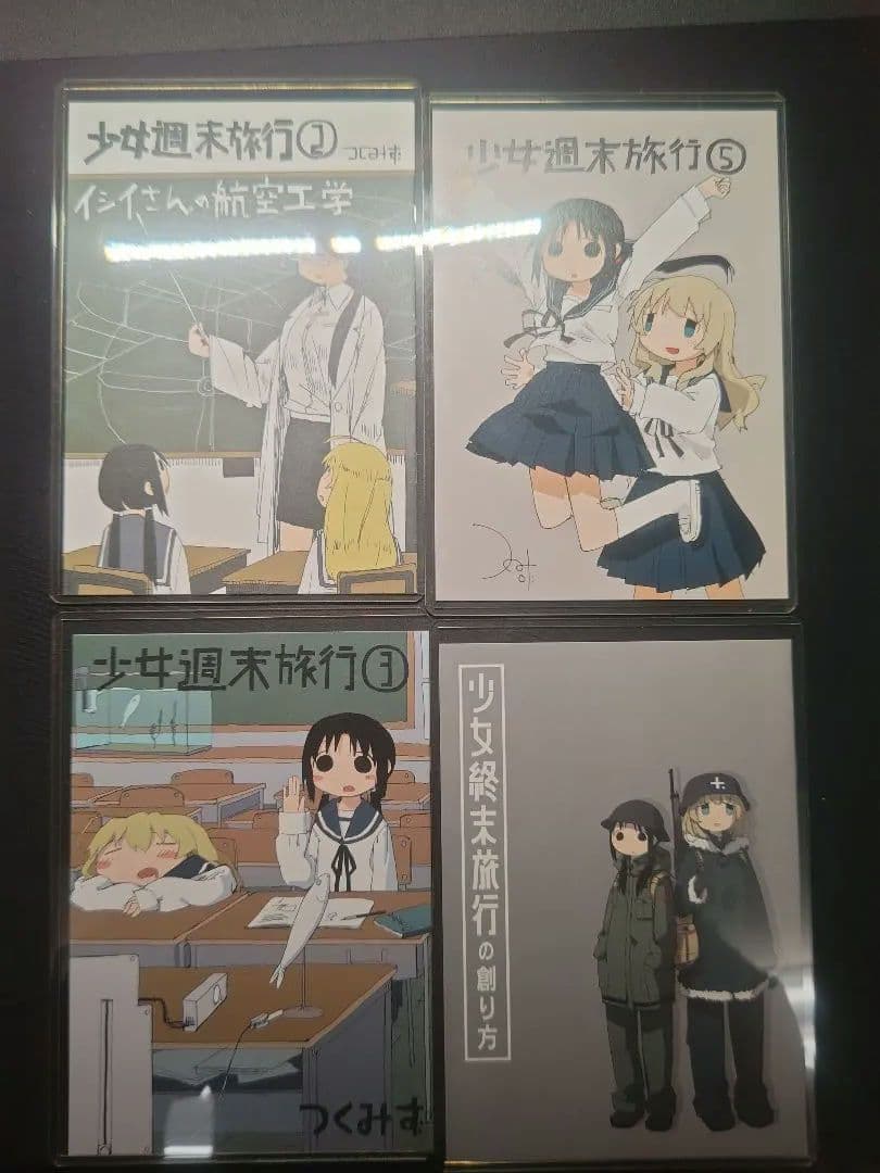 少女終末旅行　限定特典 2〜5　グッズ