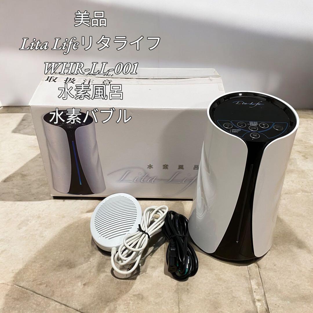 【美品】 Lita Life WHR-LL-001 水素風呂 水素バブル