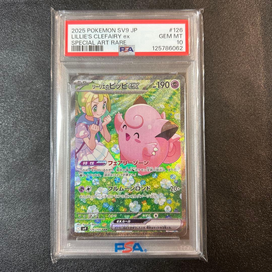 リーリエのピッピex SAR バトルパートナーズ 126/100 PSA10