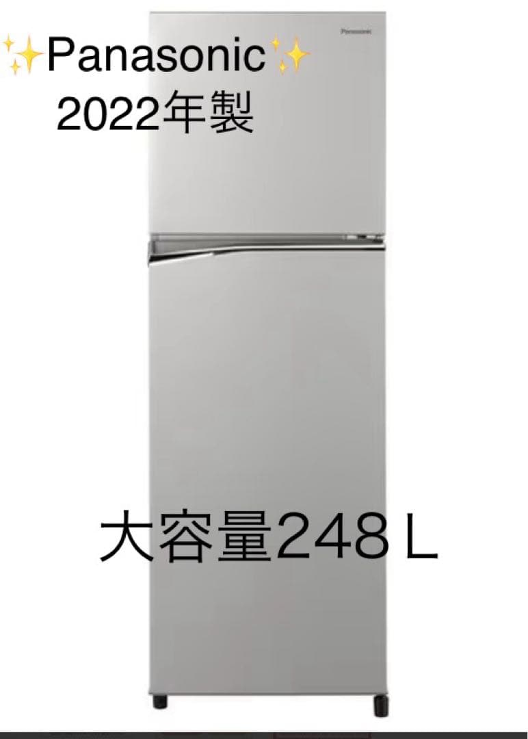 2022年製　Panasonic　【送料込】248L 冷蔵庫　NR-B251T