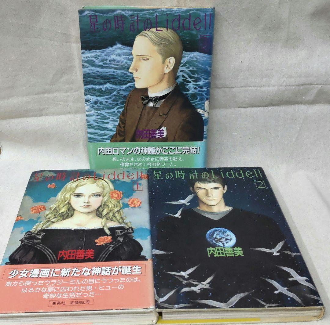 内田善美「星の時計のLiddell」全3巻セット　集英社　1985〜87年刊