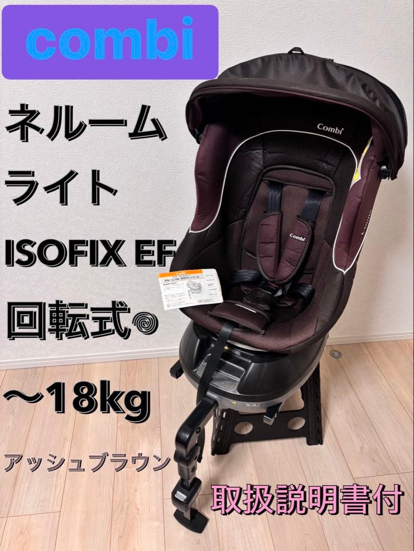 美品　コンビ ネルーム lite ISOFIX EF チャイルドシート　回転式