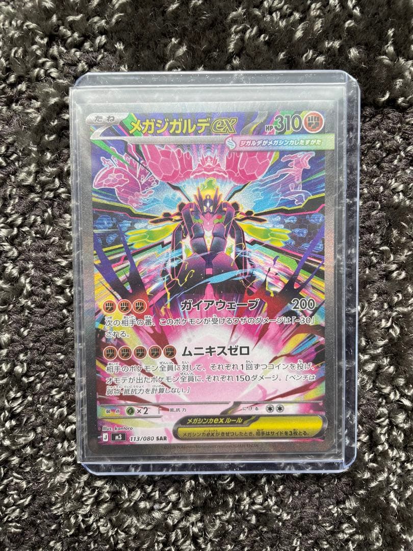 メガジガルデex SAR 113/080