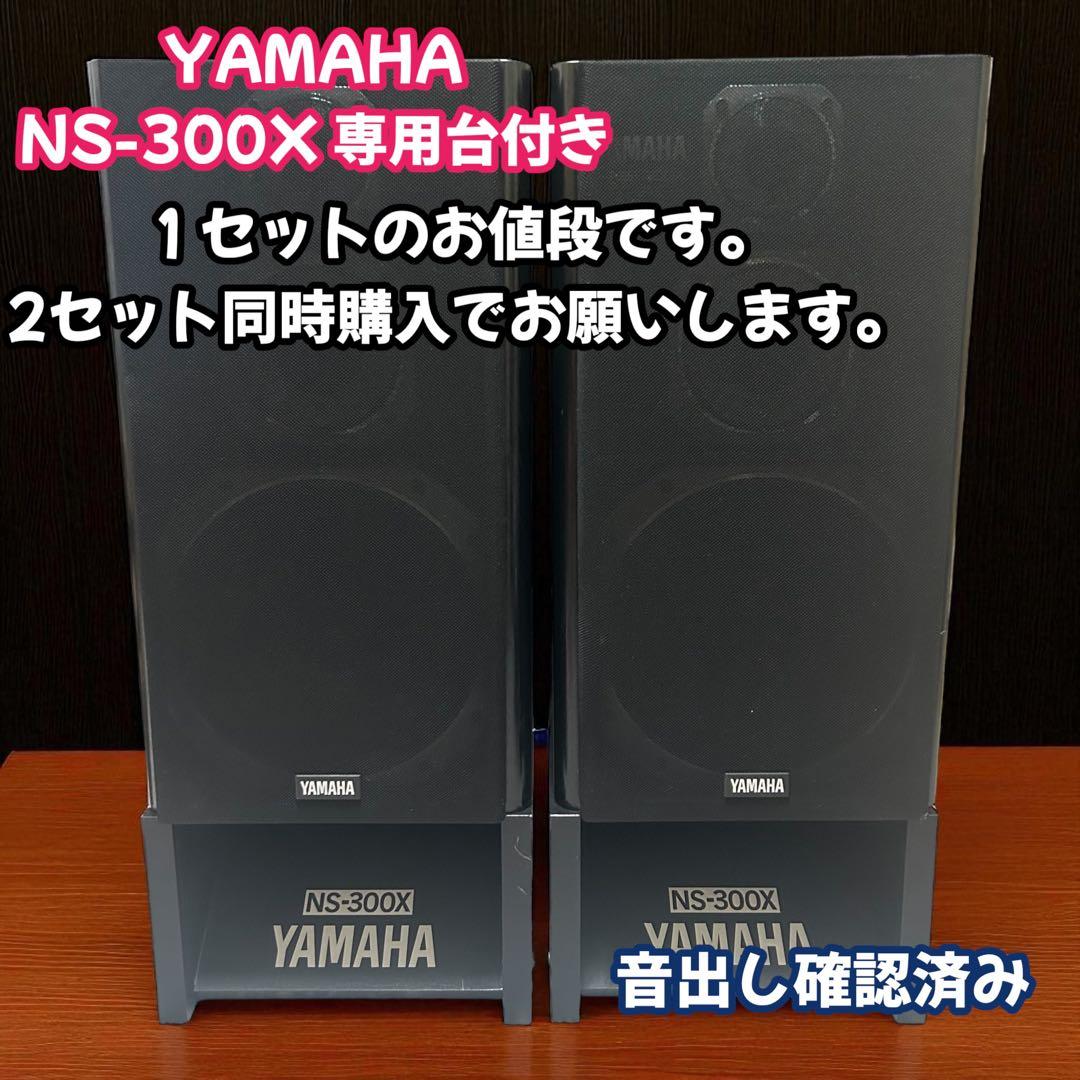 １セットのお値段です。銘機　YAMAHA ヤマハ　NS-300X 専用台付き