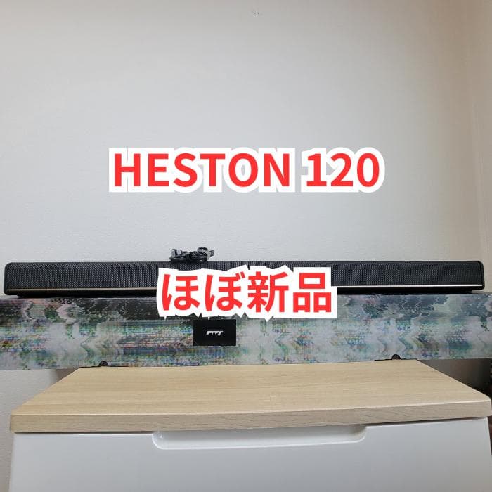 【ほぼ新品】HESTON 120