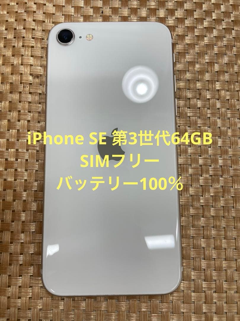 iPhone SE第3世代 64 GB スターライト SIMフリー【4415】