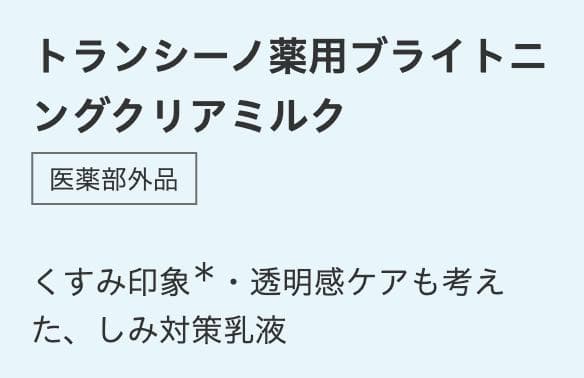 トランシーノ薬用ブライトニングクリアローション　ミルク　エッセンス　美容液