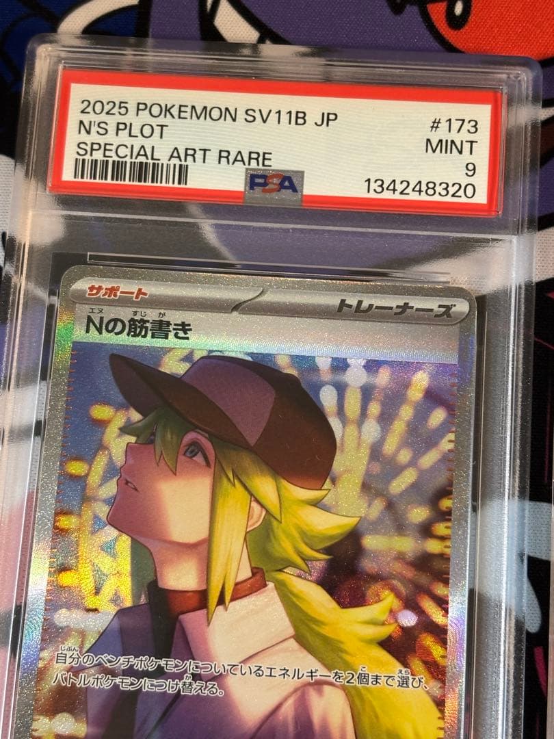 Nの筋書き sar psa9 連番2枚セット