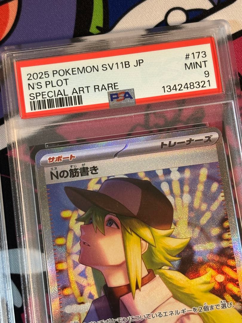 Nの筋書き sar psa9 連番2枚セット