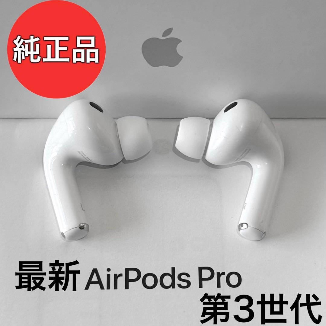 【純正品】Apple AirPods Pro 第3世代 イヤホンのみ