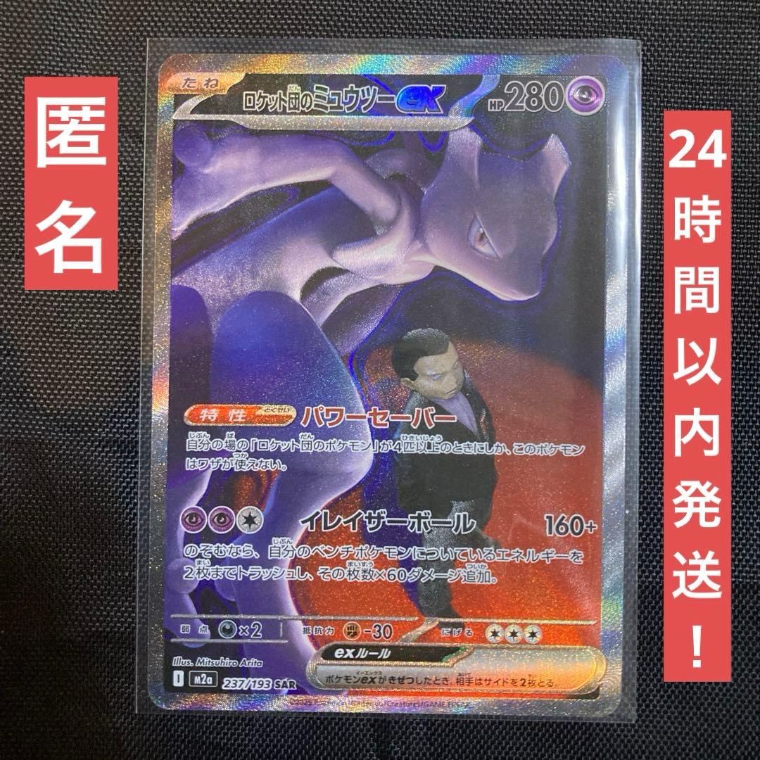 ロケット団のミュウツーex SAR 237/193 MEGA ドリームex