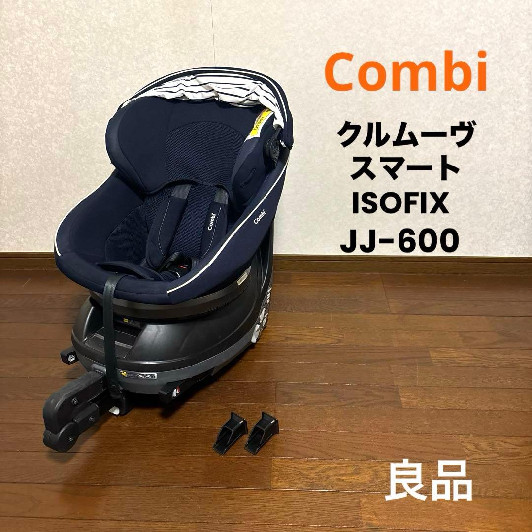 【良品】Combi クルムーヴスマート ISOFIX JJ-600 ネイビー