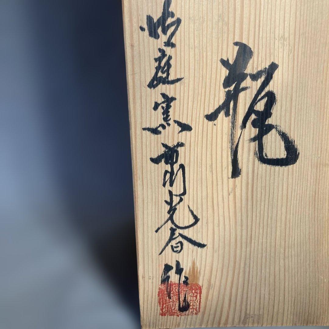 【市川光春】色鍋島の伝統　鍋島藩窯　御庭焼　市川光春作　錦牡丹波波地文　花瓶