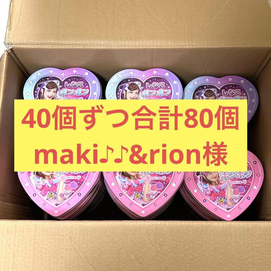 しなこボンボン　各40個ずつ合計80個