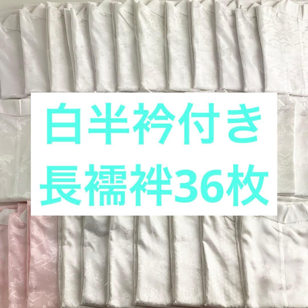 【在庫一掃】36枚セット　白半衿付き　長襦袢　訪問着用　留袖用　色留袖用　D