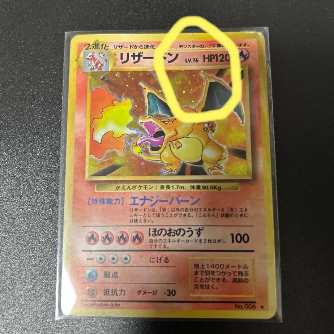 ポケモンカード リザードン 旧裏 かえん 第1弾拡張パック