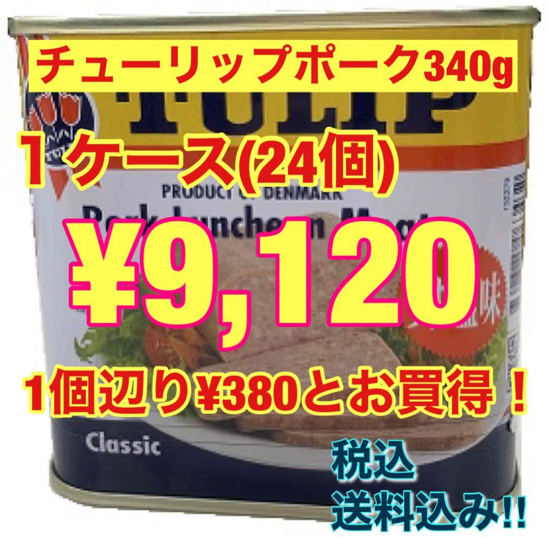 チューリップポーク340g×24個(1ケース)