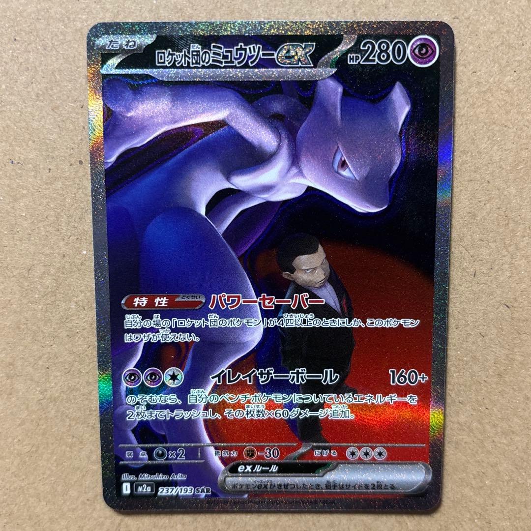 【ポケモンカード】ロケット団のミュウツーex SAR
