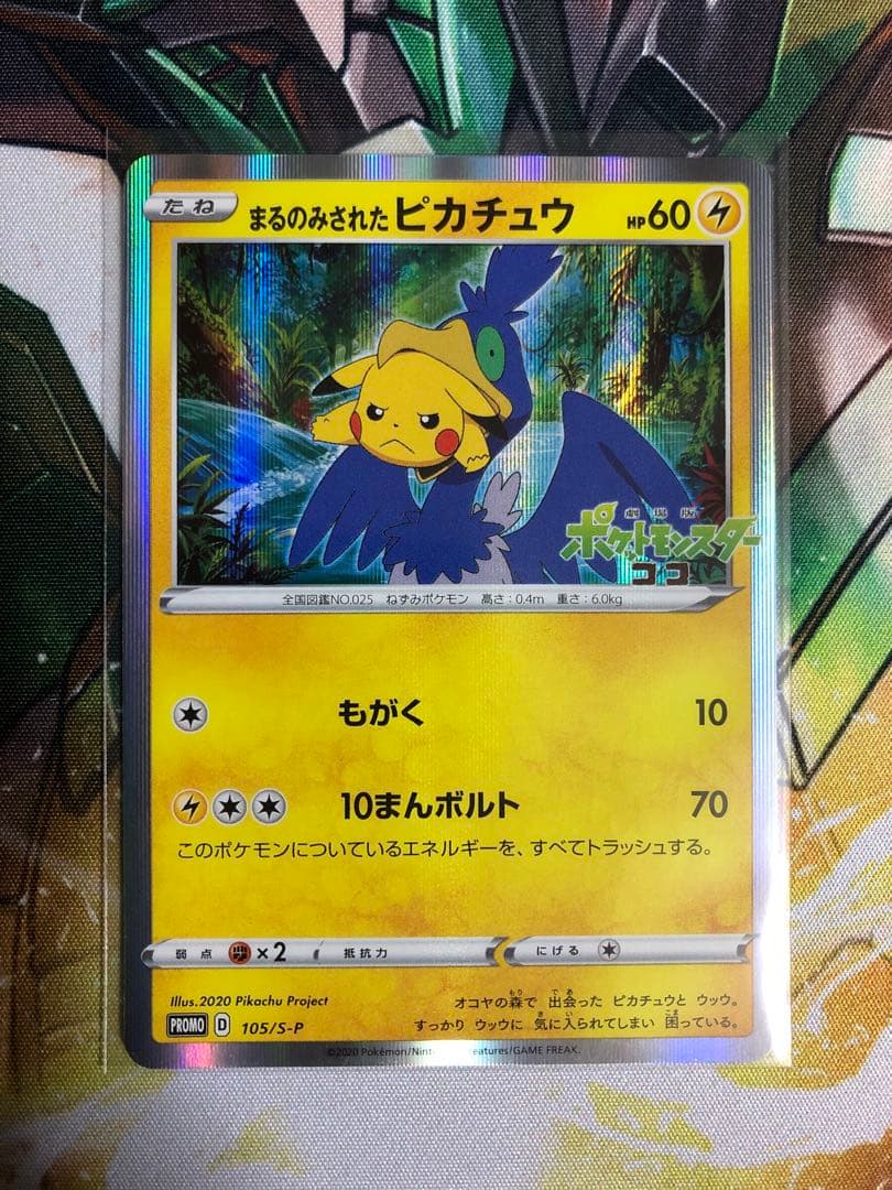 ポケモンカード まるのみされたピカチュウ 105/S-P