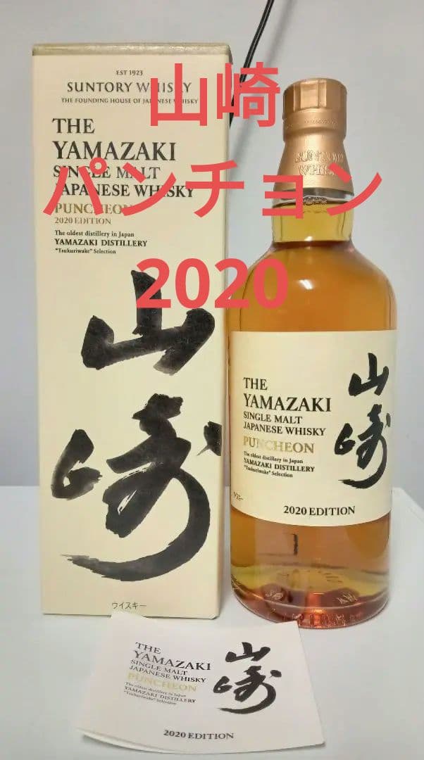 【未開栓・古酒】山崎 パンチョン 2020年エディション