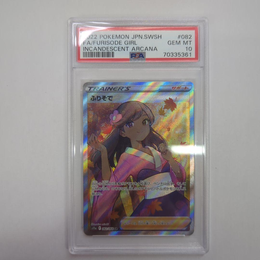 PSA10 ポケモンカード ふりそで SR S11a 082/068