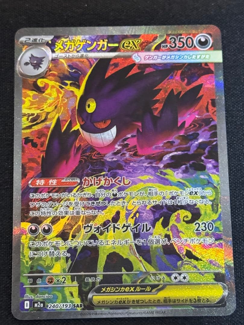 メガゲンガーex SAR m2a 240/193 メガドリームex