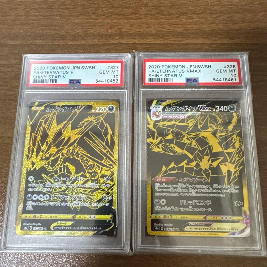 ムゲンダイナV UR ムゲンダイナVMAX UR PSA10