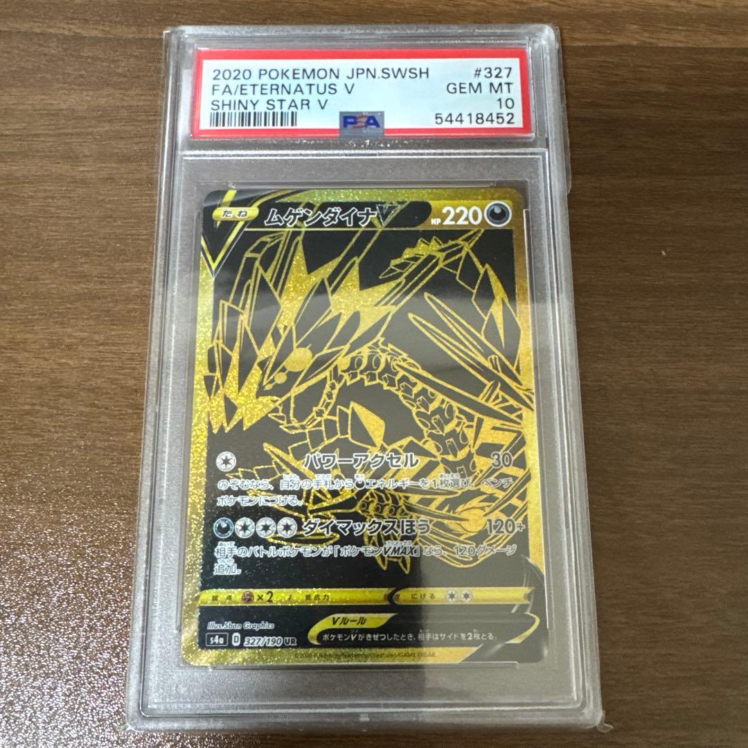 ムゲンダイナV UR ムゲンダイナVMAX UR PSA10