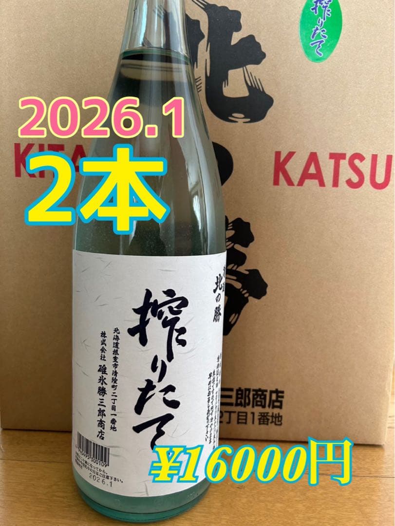 北の勝　搾りたて　2026 日本酒