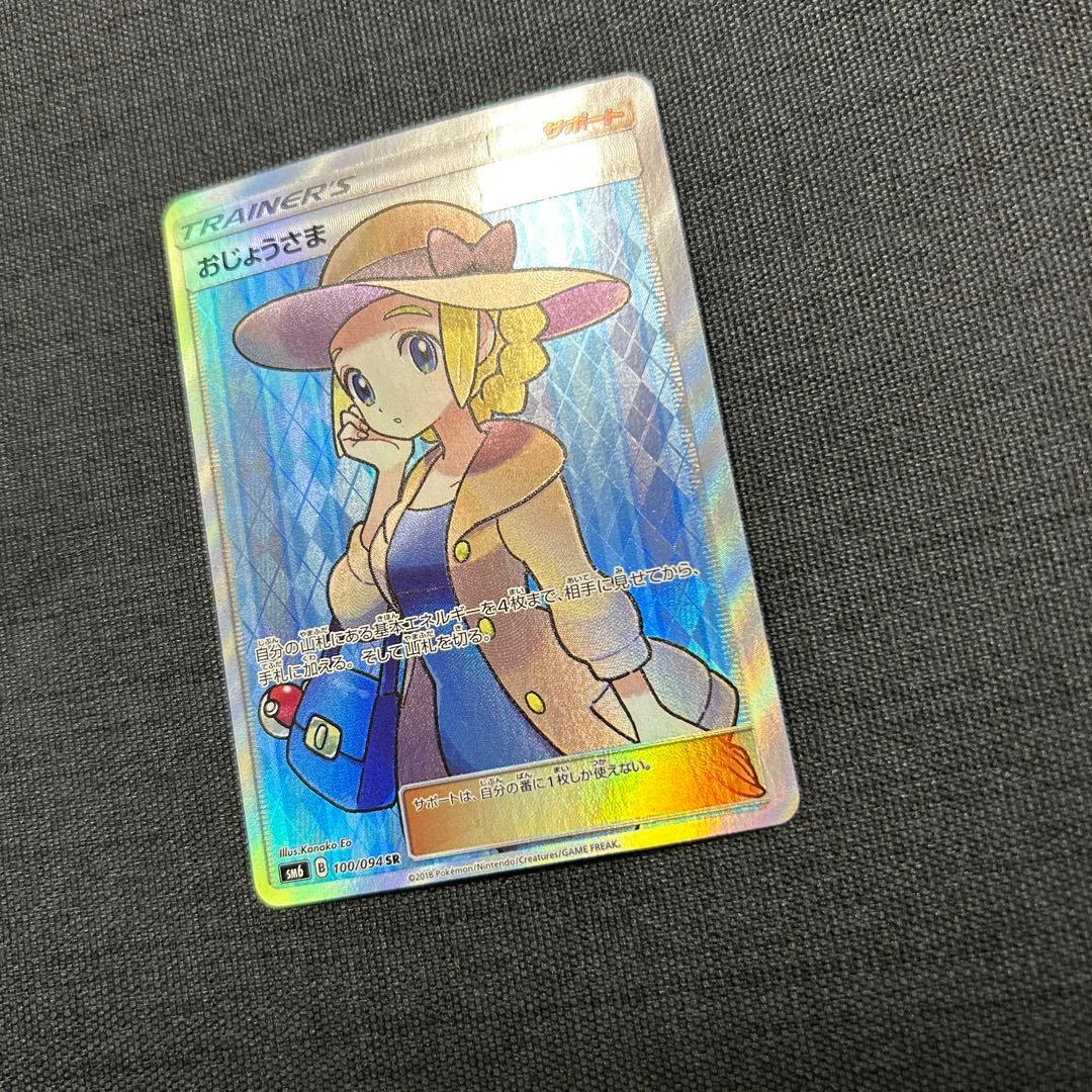 ポケモンカード おじょうさま SR SM6 禁断の光 100/094