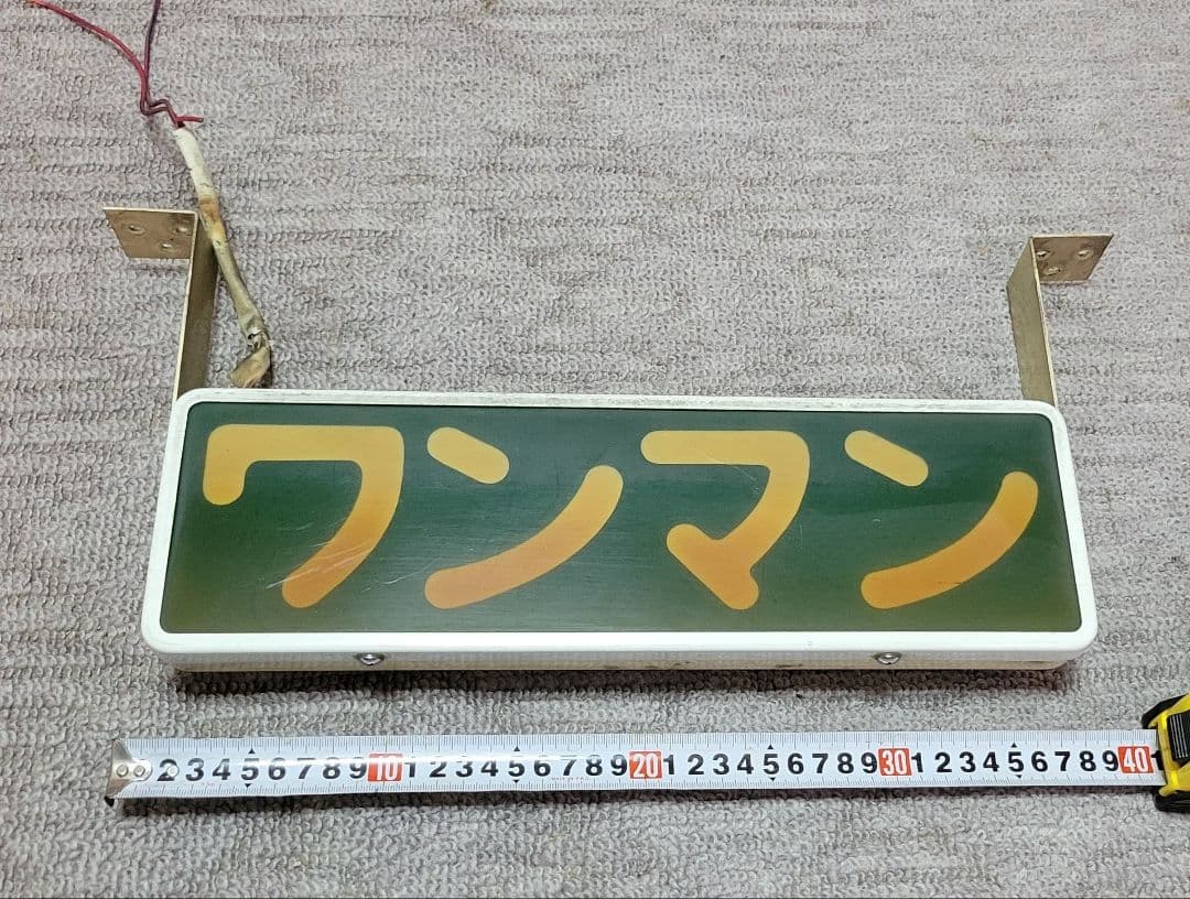 ワンマン灯　バス用　当時物