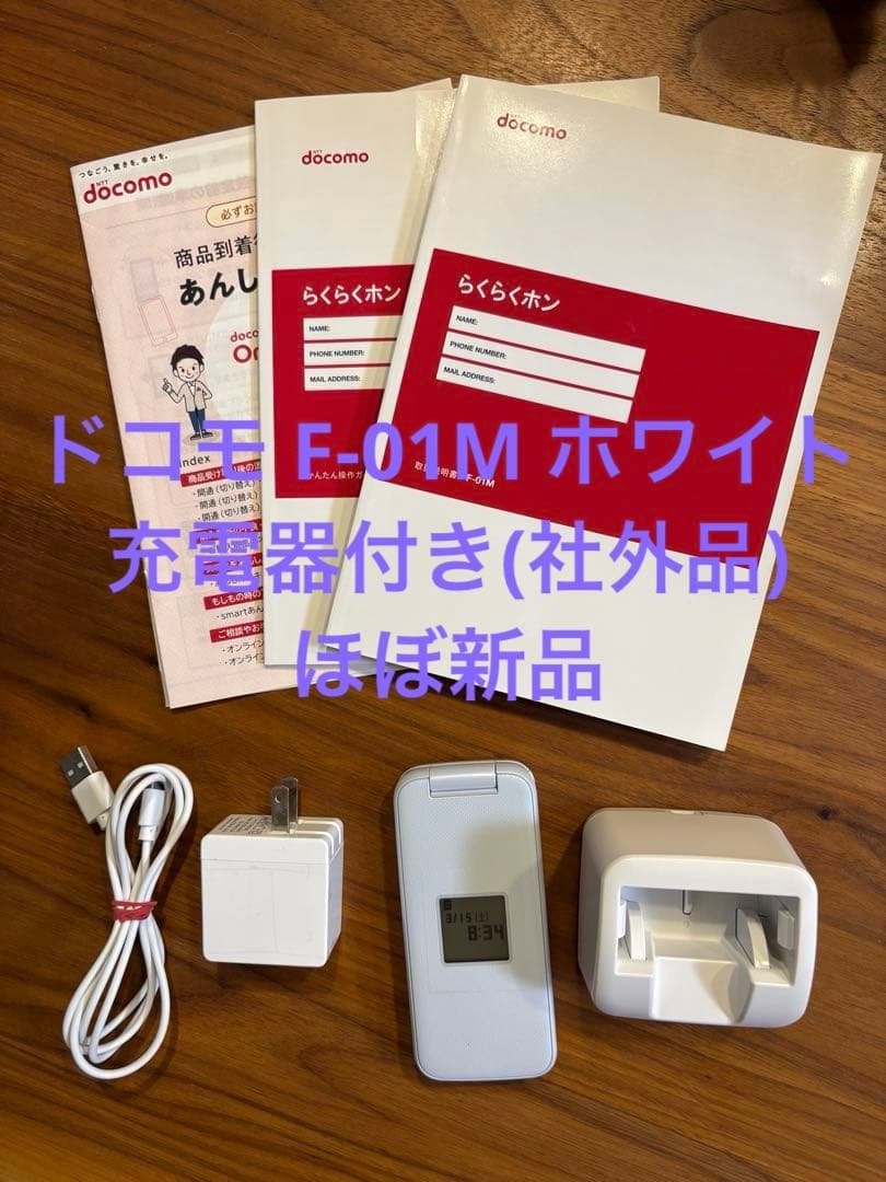 ドコモ docomo らくらくフォン ホワイト 白 F-01M 4G 充電器付き