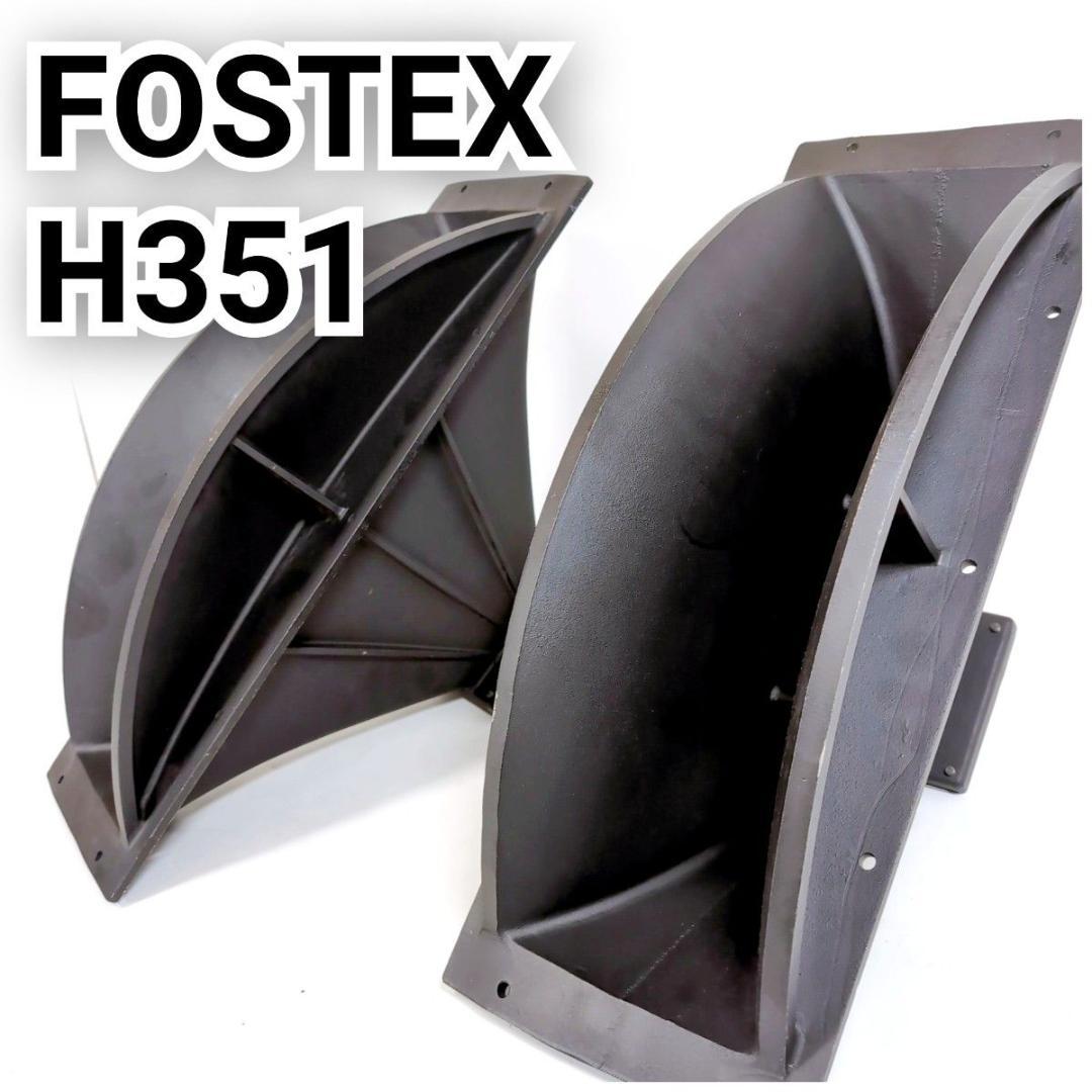 FOSTEX フォステクス H351 ホーン ペア ラジアルホーン スピーカー